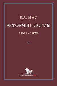 Реформы и догмы. Государство и экономика в эпоху реформ и революций. 1861–1929