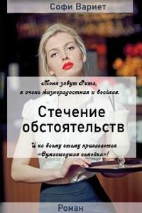 Стечение обстоятельств.