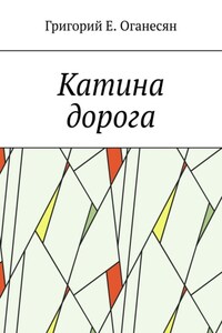 Катина дорога