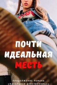 Почти идеальная месть