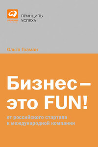 Бизнес – это FUN! От российского стартапа к международной компании