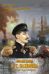 Альманах «Российский колокол». Спецвыпуск. Премия имени П. С. Нахимова. 220 лет со дня рождения