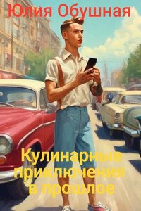 Кулинарные приключения в прошлое