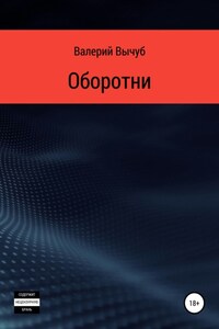 Оборотни