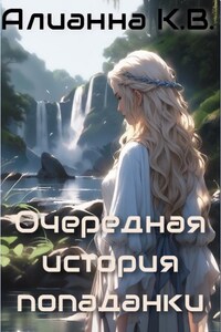 Очередная история попаданки