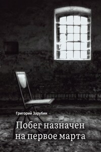 Побег назначен на первое марта. Тюремный роман из осколков жизни…