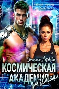 Космическая Академия для землянки. Задача — не попасться!