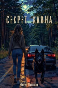 Секрет Каина