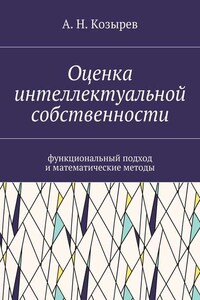 Оценка интеллектуальной собственности. Функциональный подход и математические методы