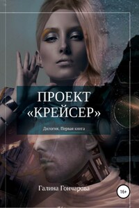 Проект крейсер.