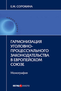 Гармонизация уголовно-процессуального законодательства в Европейском союзе