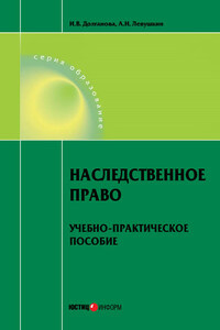 Наследственное право. Учебно-практическое пособие