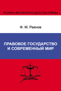 Правовое государство и современный мир