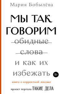 Мы так говорим. Обидные слова и как их избежать