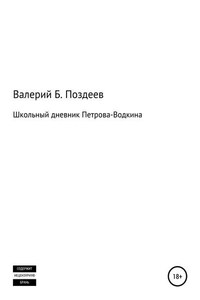 Школьный дневник Петрова-Водкина