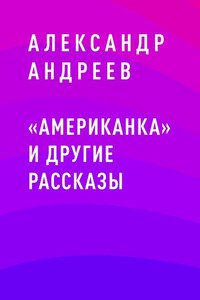 «Американка» и другие рассказы