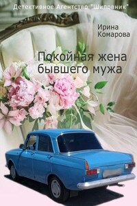 Покойная жена бывшего мужа