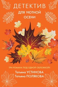 Детектив для уютной осени