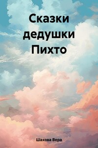 Сказки дедушки Пихто