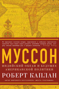 Муссон. Индийский океан и будущее американской политики