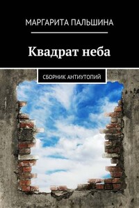 Квадрат неба. Сборник антиутопий