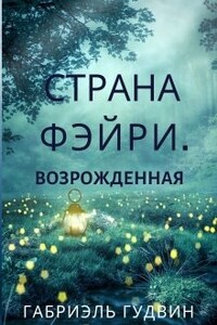 Страна Фэйри. Возрожденная