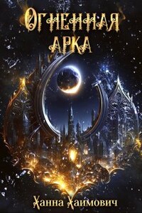 Огненная Арка