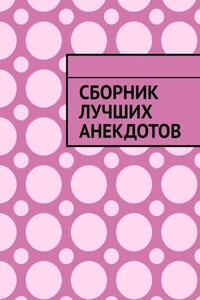 Сборник лучших анекдотов