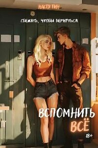 Вспомнить всё