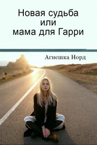 Новая судьба для Гарри