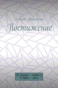 Постижение. В Гомеры – поздно, а в Орфеи – рано