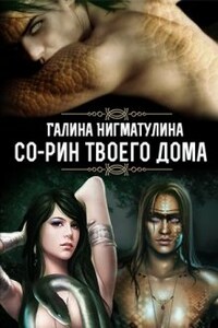 Со-рин твоего дома. Книга первая.