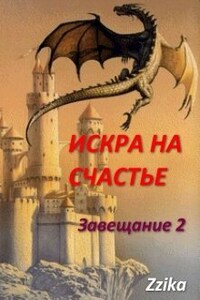 Искра на Счастье