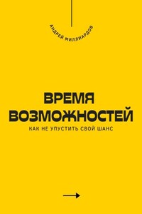 Время возможностей. Как не упустить свой шанс