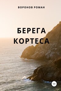 Берега Кортеса