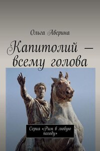 Капитолий – всему голова. Серия «Рим в любую погоду»