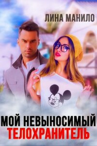 Мой невыносимый телохранитель