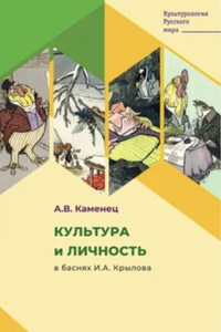 Культура и личность в баснях И.А. Крылова