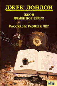 Джон Ячменное Зерно. Рассказы разных лет (сборник)