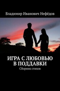 Игра с любовью в поддавки. Сборник стихов