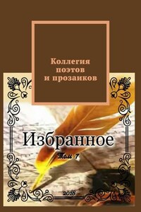 Коллегия поэтов и прозаиков. Том 7