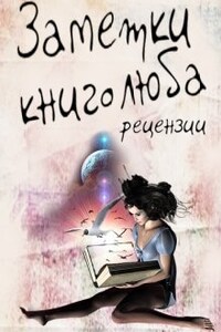 Заметки книголюба