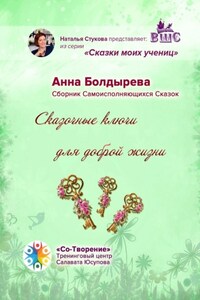 Сказочные ключи для доброй жизни. Сборник Самоисполняющихся Сказок