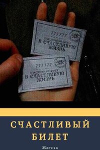 Счастливый билет