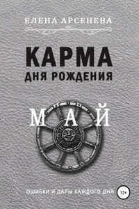 Карма дня рождения. Май