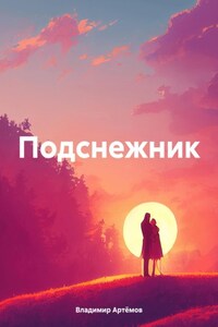 Подснежник