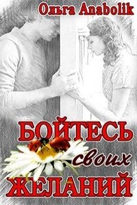 Бойтесь своих желаний