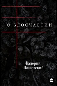 О злосчастии