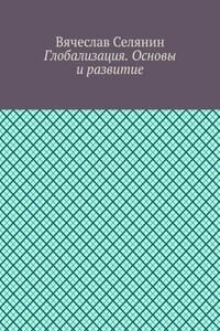 Глобализация. Основы и развитие