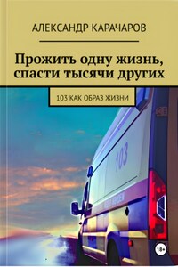 Прожить одну жизнь, спасти тысячи других